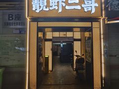 -靓虾二哥长沙地标小龙虾(五一广场店)