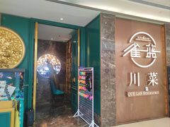 -雀蓝川菜(奥体广场店)