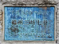 -三坊七巷历史文化街区