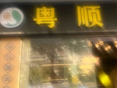 -粤顺渔坊·中山脆肉鲩火锅(清湖店)
