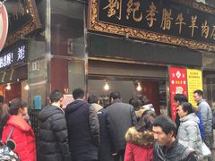 -刘纪孝腊牛羊肉(北广济街店)