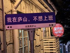 -望庐说·本地菜馆