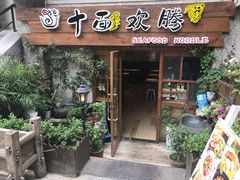 门面-十面欢腾·海鲜面·台式Bistro(长乐路店)