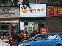 -晓友烧麦(光华村店)
