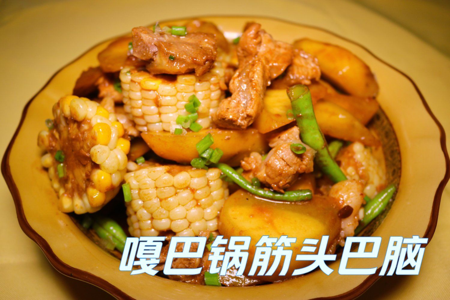 蔚县嘎巴锅餐厅,十多年老店.也是蔚县顾客