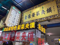 门面-老金家蛋菜夹馍(西安总店)