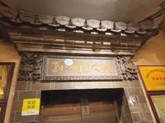 -孙府大院(步行街店)