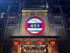 -全聚德(领城国际店)