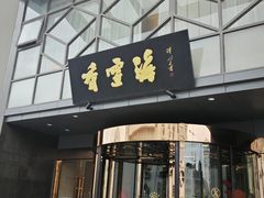 -香雪海饭店中餐厅(人民桥店)