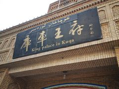 -库车王府