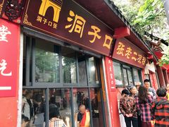 门面-洞子口张老二凉粉(文殊院店)