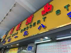 门面-百花传统甜品店(原址店)