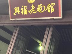 门面-兴福老面馆(寺路街店)