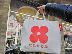 -红花点心局(护国寺店)