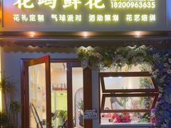 -花屿鲜花(淡水店)