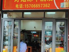 -好姐妹牛腩店
