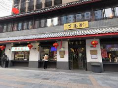 -丁莲芳(红旗路店)
