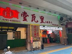 -堂瓦里·33年传统赣菜(第一街区店)