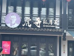-虎哥私房菜(馒头山店)