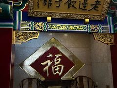 -老边饺子馆(中街店)