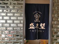 -清真盛志望麻酱酿皮·非遗老字号