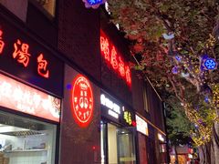 -泥糊破店小酒馆·团建聚餐(南京西路店)