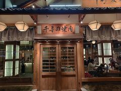 门面-千寻烧肉(政务区店)