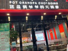 -锅爷爷重庆老火锅(临平店)