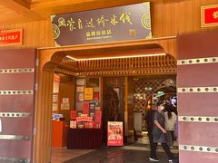 -香麒园·过桥米线·南湖雅宴
