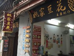 门面-姚家豆花