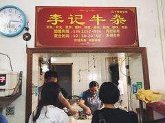 -李记牛杂店(建设一街店)