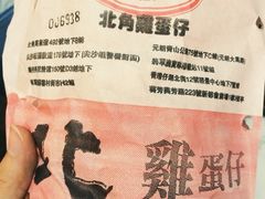 iphone_upload_pic-利强记北角鸡蛋仔(弥敦道店 )
