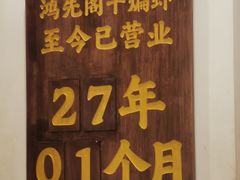 -鸿先阁·干煸虾(星沙店)