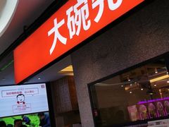 门面-大碗先生(万家丽店)