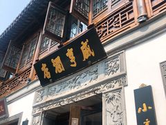 门面-香园茶社·金陵小灶(老门东店)