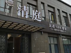 -清庭足道(藏珑店)
