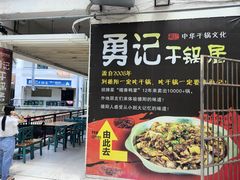 门面-勇记干锅居(德阳店)