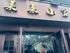 -莱莱小笼·乔艾
