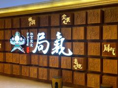 -局气 烤鸭·北京菜(光华路店)
