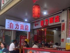 -华兴街自力面店