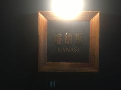 -纳瓦新疆菜(银都店)