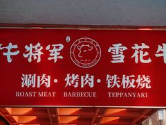 -牛将军•涮肉•烤肉•铁板烧(北京王府井·故宫店)