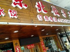 -篱笆院东北饺子王(欧阳路店)