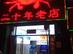 门面-莲花公园煎蟹(总店)