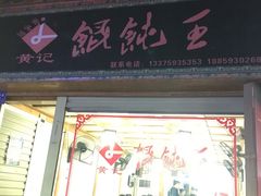 门面-街头顶黄记馄饨王(中山中路店)