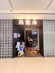 -玛莲朵·海菲秀冰珀科