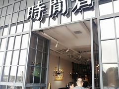 门面-时间仓(湘江世纪城店)