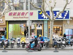 门面-有喜屋·鲜鸡板前烧鸟(徐家汇店)