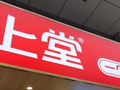 -堂上堂(益民街店)