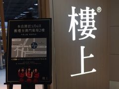 -楼上(新馬路澳門廣場店)